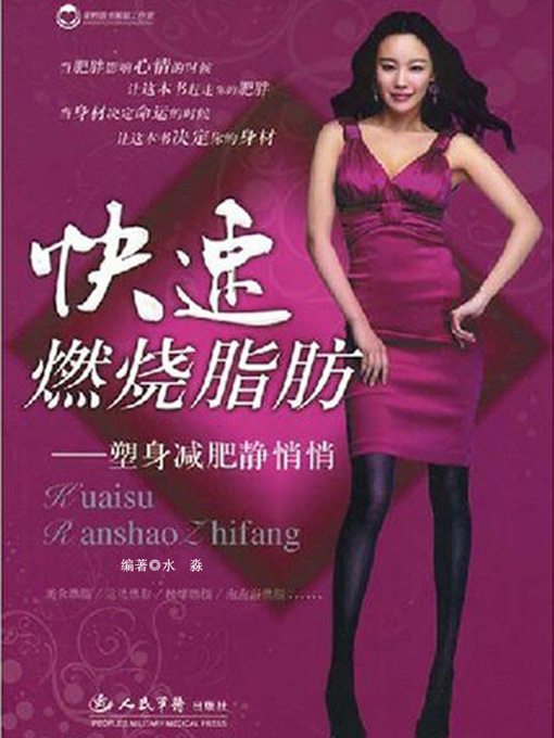 Title details for 快速燃烧脂肪 by 水淼 - Available